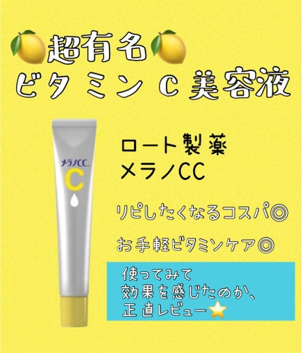 薬用 しみ 集中対策 美容液/メラノCC/美容液を使ったクチコミ(1枚目)