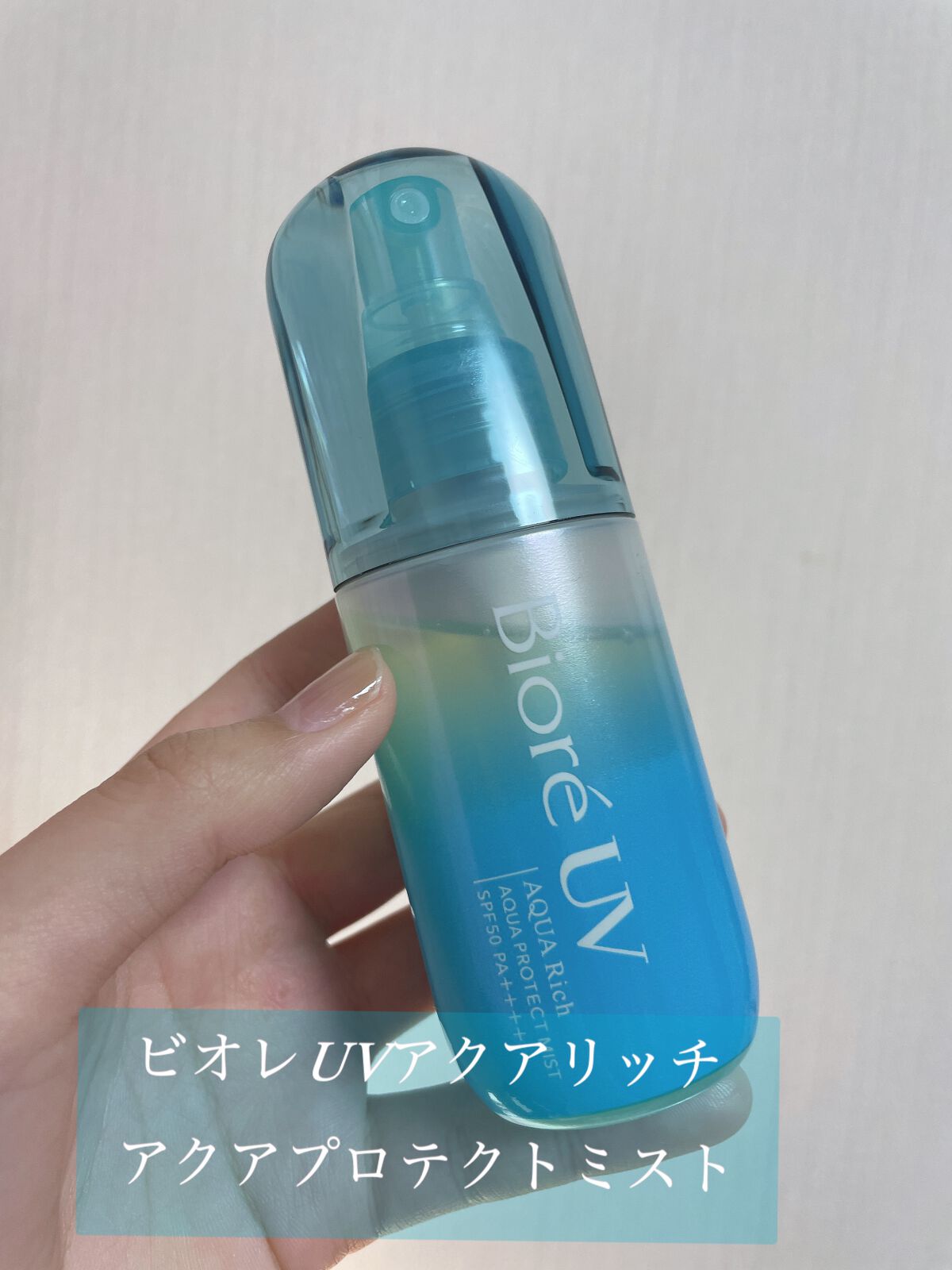 ビオレUV アクアリッチ アクアプロテクトミスト/ビオレ/日焼け止めミスト・スプレーを使ったクチコミ（1枚目）