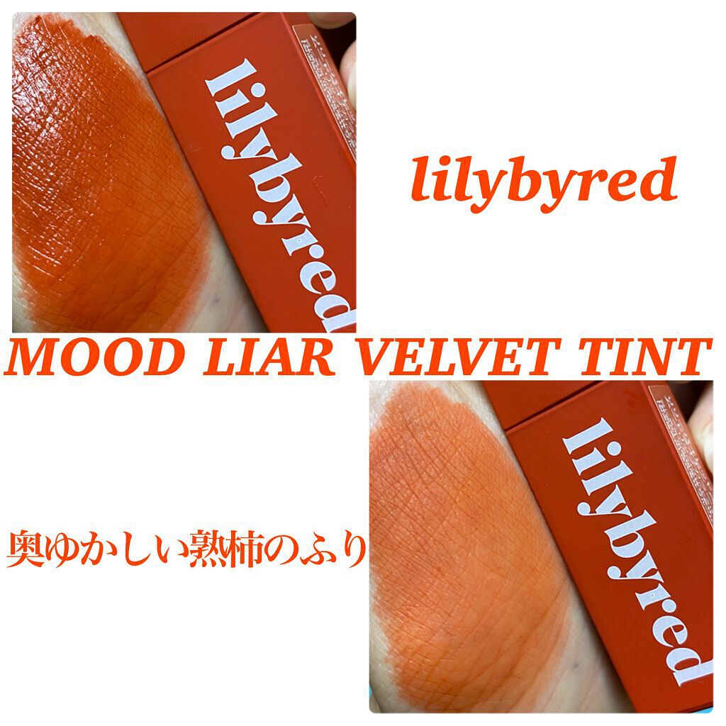 \柿色リップの季節がきた！！/

こんにちは！あおいです♪

今回ご紹介するのは
♡lilybyred♡
　ムードライアー ベルベットティント
　 #04 奥ゆかしい熟柿のふり


名前通りパキッとした柿色でこれからの季節に👍


ブルベ