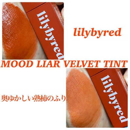 ムードライアー ベルベットティント/lilybyred/リップティントを使ったクチコミ(1枚目)