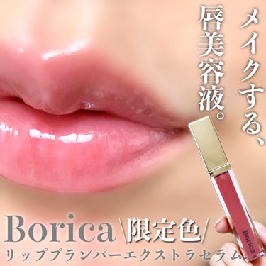 Borica リッププランパーエクストラセラムのクチコミ「メイクする、唇美容液。


＼限定色が可愛すぎる🩷／


☑︎Borica
リッププランパーエ.....」（1枚目）
