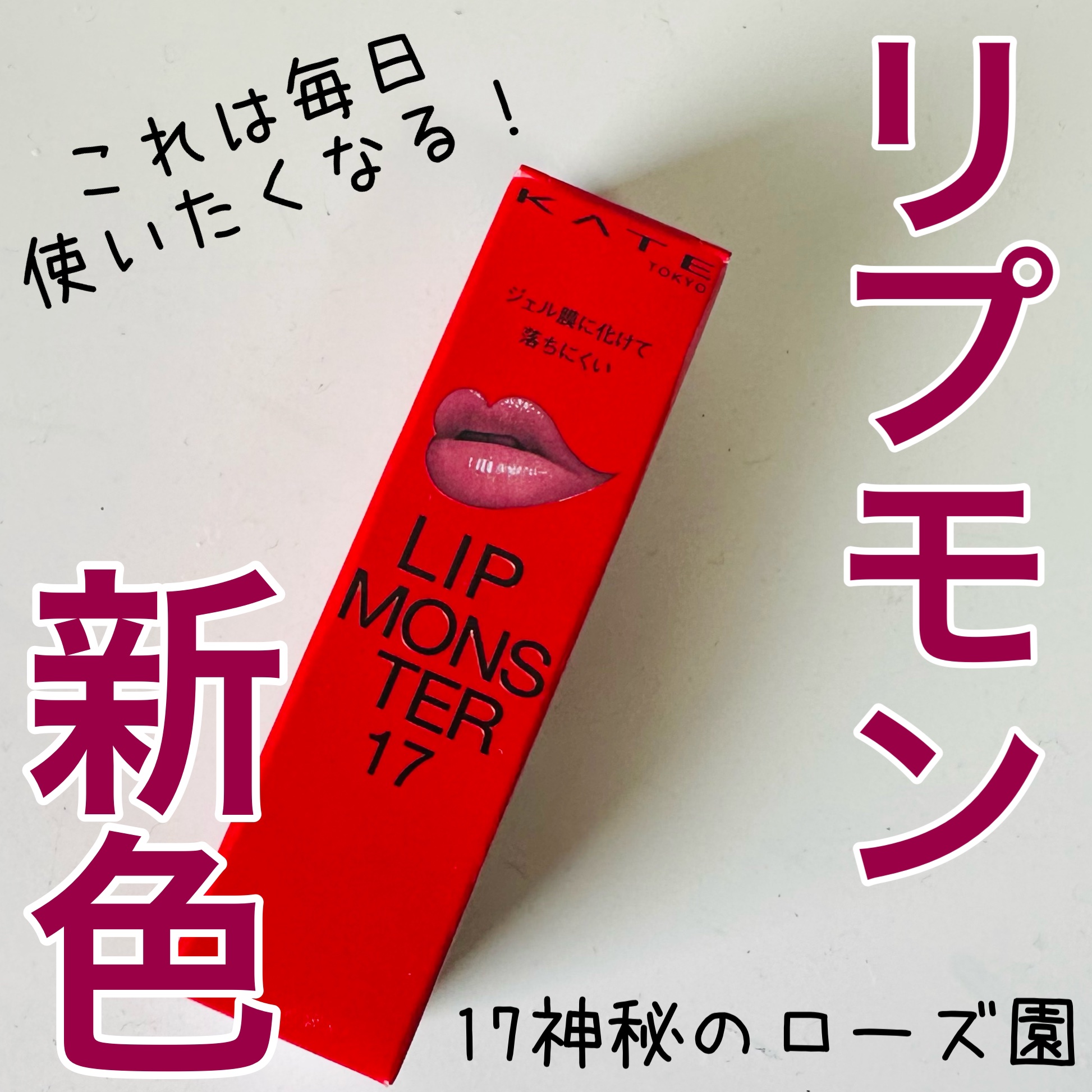 ケイト リップモンスター/KATE/口紅を使ったクチコミ（1枚目）