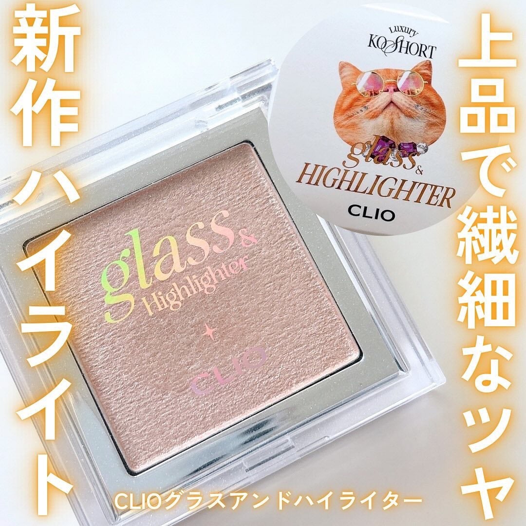 グラス アンド ハイライター/CLIO/ハイライト・シェーディングを使ったクチコミ(1枚目)