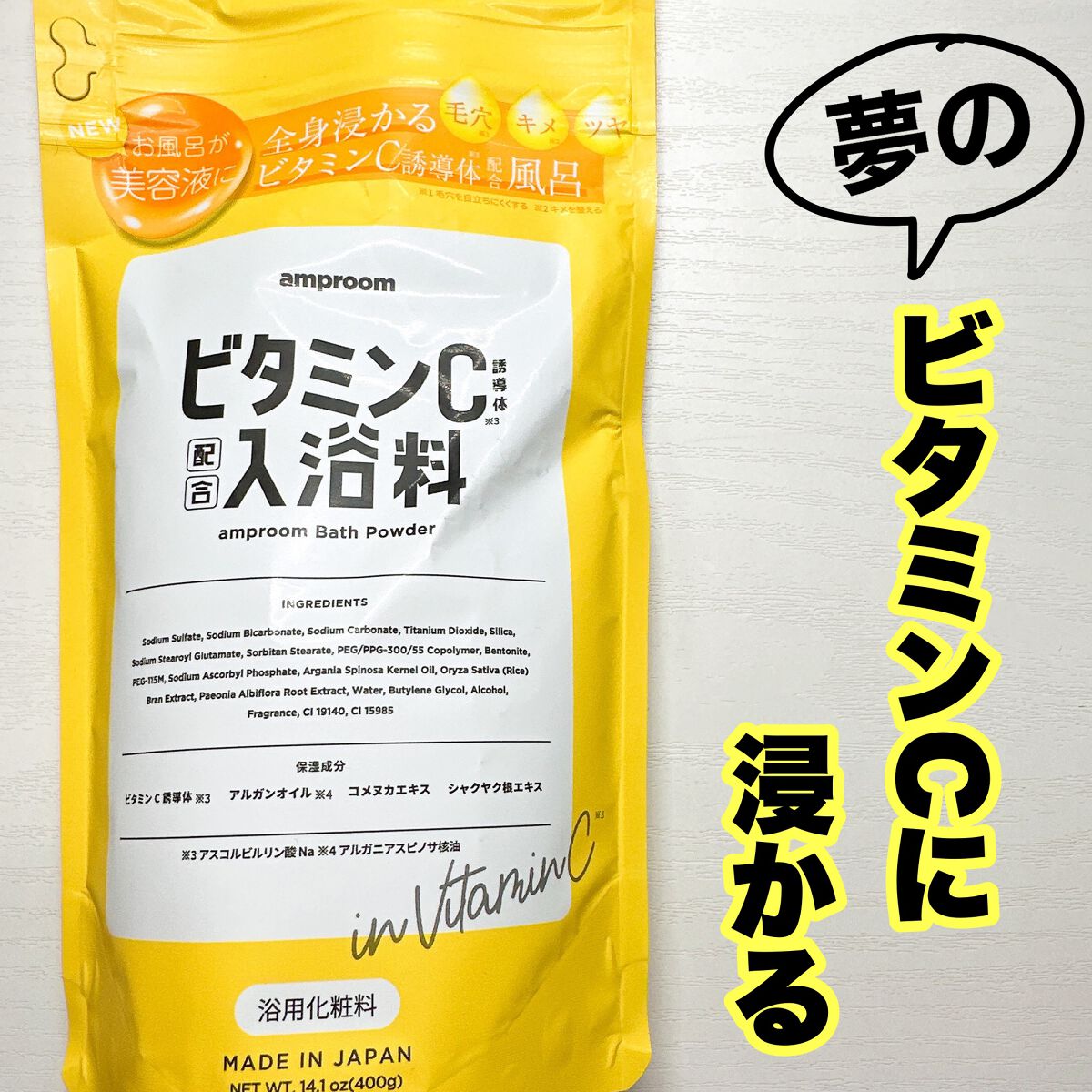 ビタミンC誘導体配合入浴料/amproom/保湿系入浴剤を使ったクチコミ(1枚目)