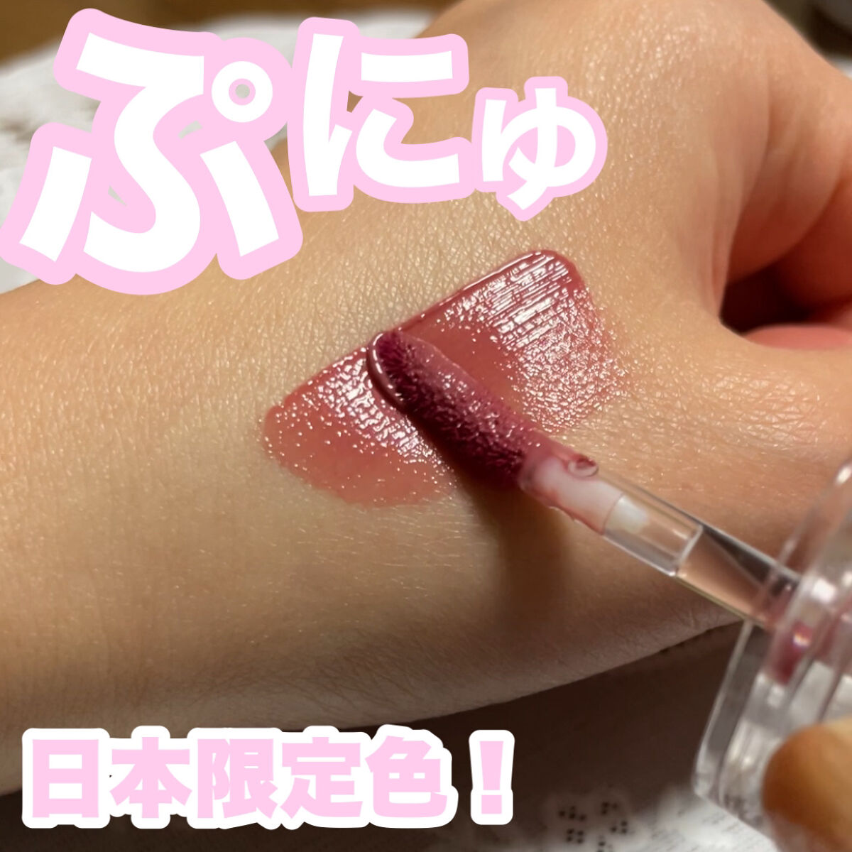 ジェルフィットティント/AMUSE/リップティントを使ったクチコミ（1枚目）