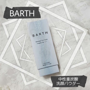 Massage Face Wash 中性重炭酸洗顔パウダー/BARTH/洗顔パウダーを使ったクチコミ（1枚目）