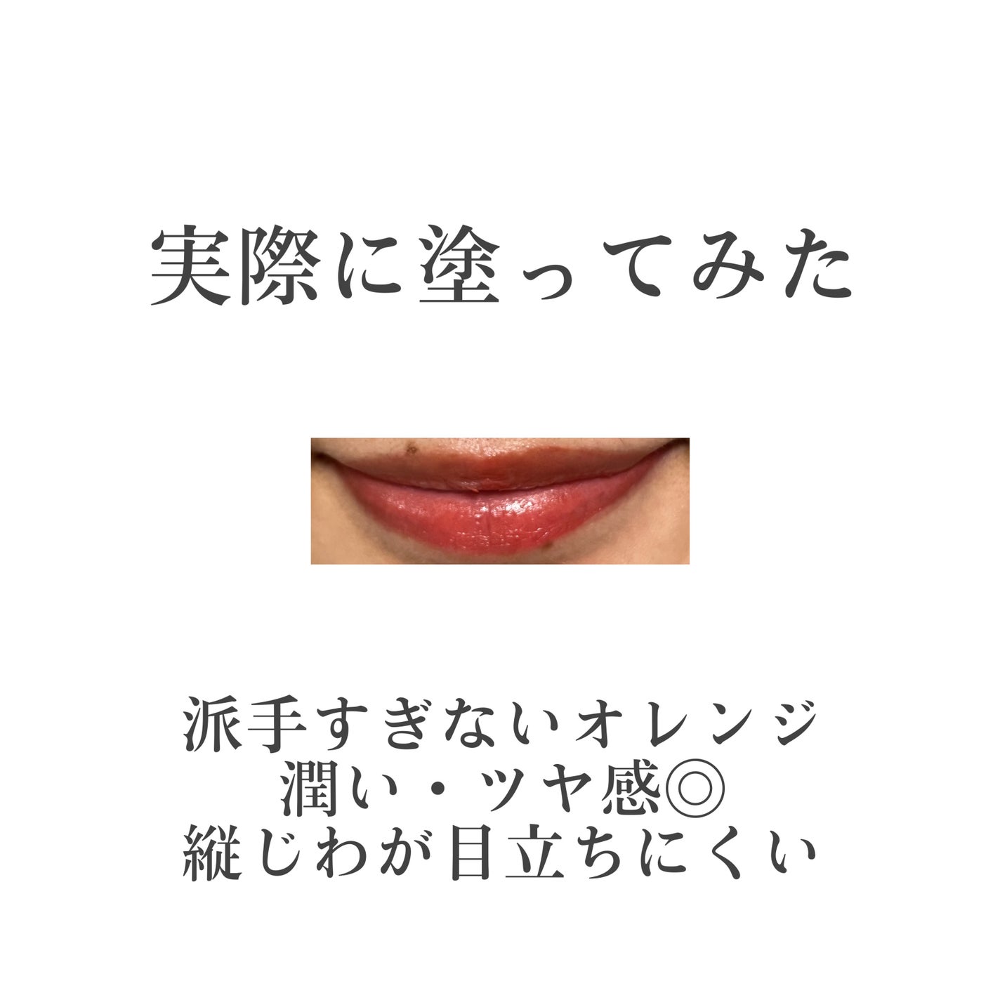 リップアーマーⅩ/KiSS/口紅を使ったクチコミ(5枚目)