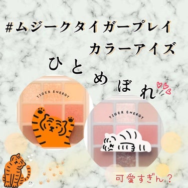 ムジークタイガープレイカラーアイズ/ETUDE/パウダーアイシャドウを使ったクチコミ（1枚目）