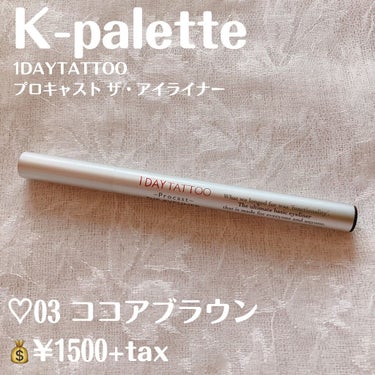 1DAY TATTOO プロキャスト ザ・アイライナー 03 ココアブラウン/K-パレット/リキッドアイライナーを使ったクチコミ（2枚目）