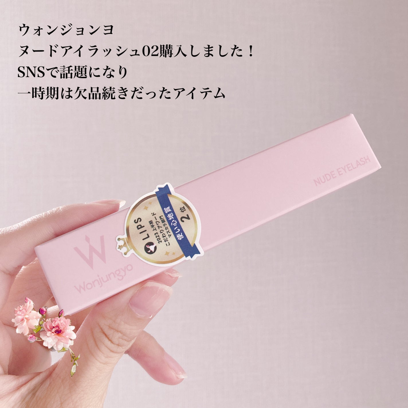 ウォンジョンヨ ヌードアイラッシュ/Wonjungyo/マスカラを使ったクチコミ(2枚目)