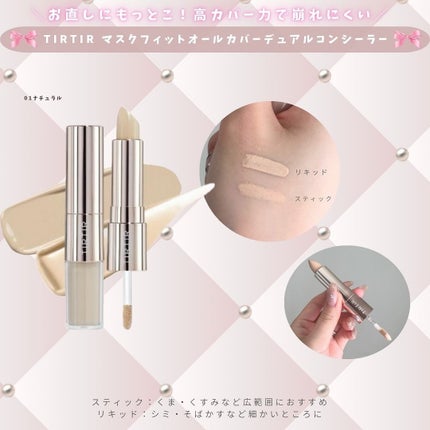 マスクフィットオールカバーデュアルコンシーラー/TIRTIR(ティルティル)/コンシーラーを使ったクチコミ(9枚目)