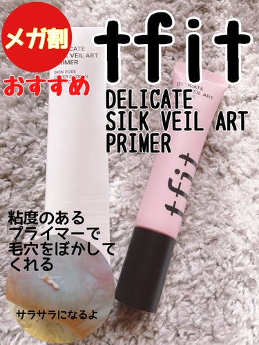 おはようございます。
今日はLIPS購入品　TFITデリケートシルクヴェールアートプライマーのご紹介です。

✼••┈┈••✼••┈┈••✼••┈┈••✼••┈┈••✼

◯12時間
毛穴凹凸の消しゴム

◯ 崩れない
12時間
メイクアップブースター

◯ 塗った瞬間、鉄壁防街
ウォーター
＆スウェットプルーフ

◯ 桃のように
生気のある肌の表現

✼••┈┈••✼••┈┈••✼••┈┈••✼••┈┈••✼

Qoo10メガ割でストックしたい
TFITデリケートシルクヴェールアートプライマー

LIPSで購入したんですがQoo10メガ割でお得に購入できます！！

スリムな形状で持ち運びしやすい！
アプリケーターが小さく細いから出しすぎない！
気になる毛穴に塗り込むとサラサラになってぼかしてくれます。
香りもさわやかなローズ


私は化粧下地の後にくるくると小鼻と頬に塗り込んで使っています。

色々な下地やファンデーションと使ってみたけどモロモロが出たりしなかったよ。

マスクを外すと気になっていた小鼻の毛穴落ちが気にならなくなったよ。

これはリピします。


最後までご覧いただきありがとうございました♪


#tfit 
#プライマー 
 #Qoo10メガ割 
 #新生活のお助けコスメ の画像 その0