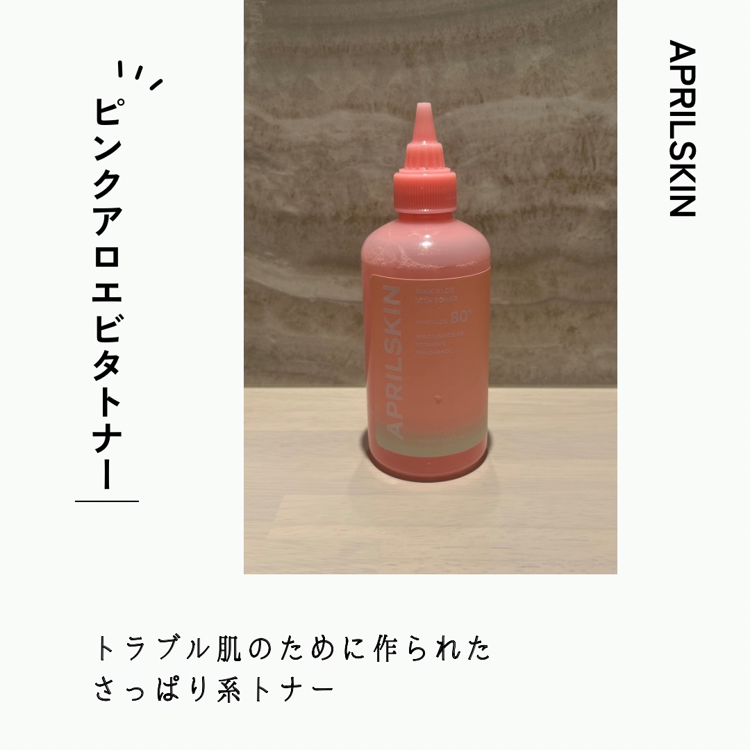 ピンクアロエビタトナー/APRILSKIN/化粧水を使ったクチコミ（1枚目）