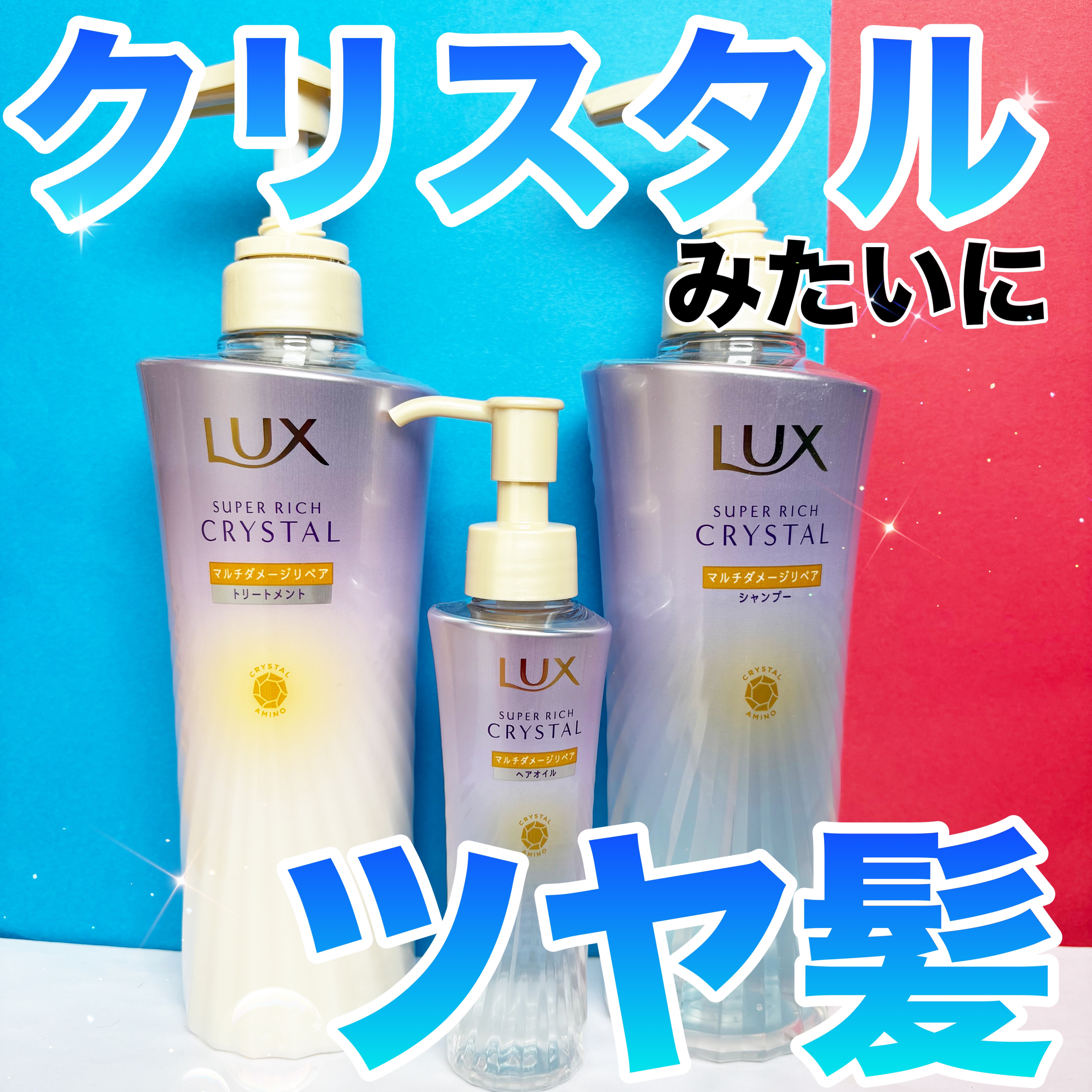 ラックス スーパーリッチクリスタル マルチダメージリペア ヘアオイル/LUX/ヘアオイルを使ったクチコミ（1枚目）