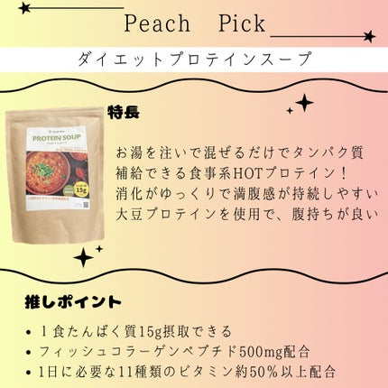 ダイエットプロテインスープ/Peach Pick/ソイプロテインを使ったクチコミ(2枚目)