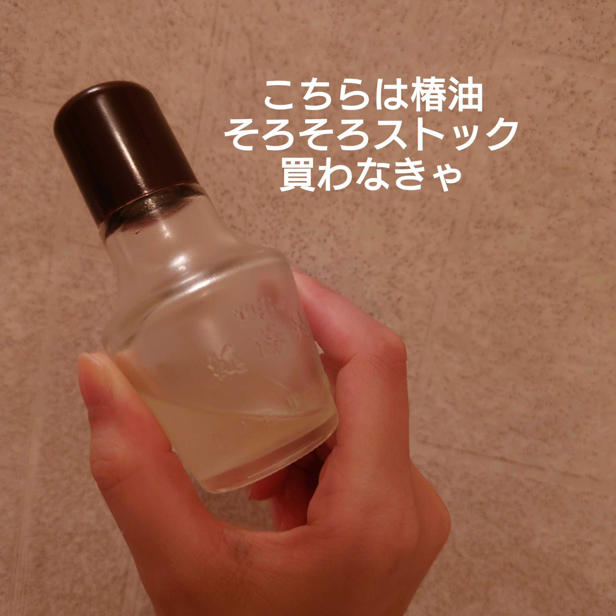 黒ばら　純椿油/黒ばら本舗/ヘアオイルを使ったクチコミ（2枚目）