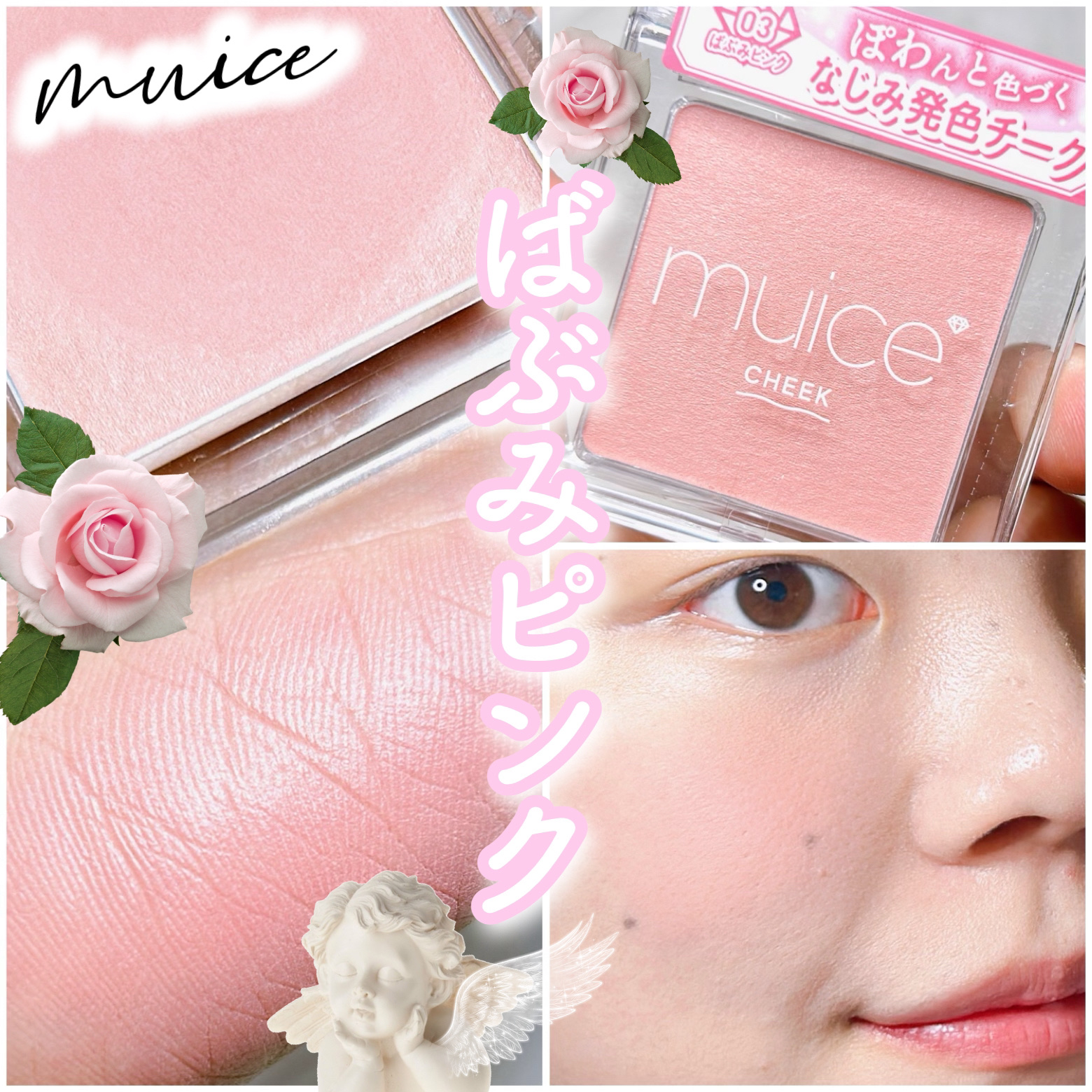 ぽわんチーク/muice/パウダーチークを使ったクチコミ（1枚目）