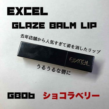 
Excel グレイズバームリップ 06
 ショコラベリー

このリップは昨年すごいバズりましたよね！

この色はブラウンレッドで冬にぴったりです！
白いニット着てる時につけたら絶対可愛い！

うるおう