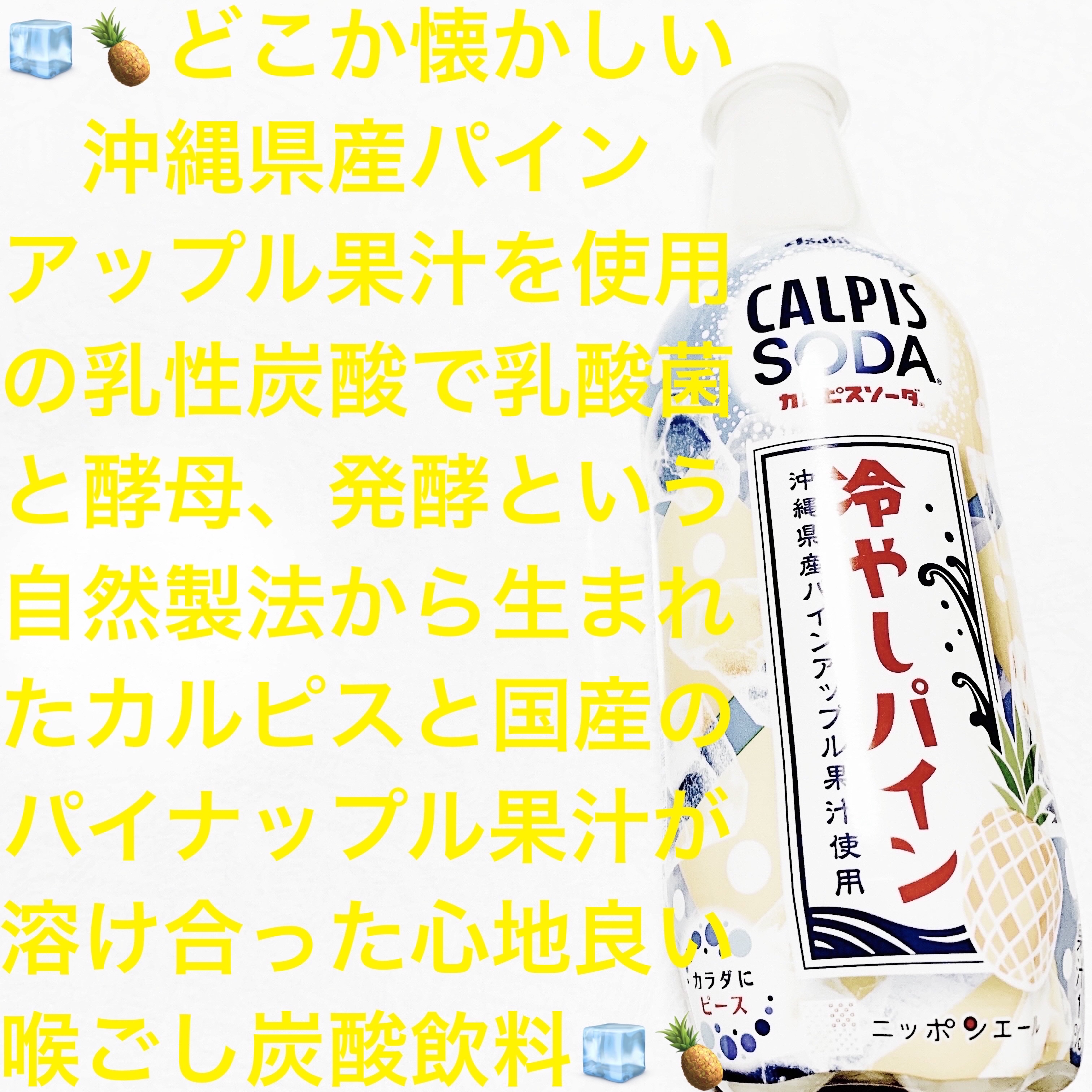 カルピスソーダ　冷やしパイン/アサヒ飲料/美容ドリンクを使ったクチコミ（1枚目）