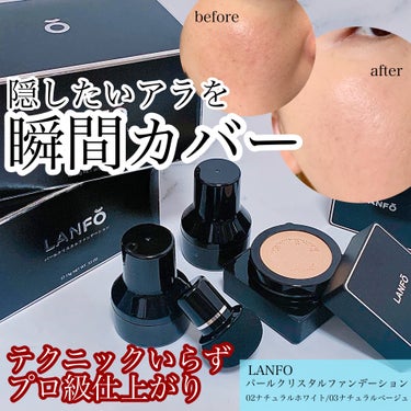 LANFO パールクリスタルファンデーションのクチコミ「LANFO
パールクリスタルファンデーション

LANFOさんからいただきました！


今回は.....」（1枚目）