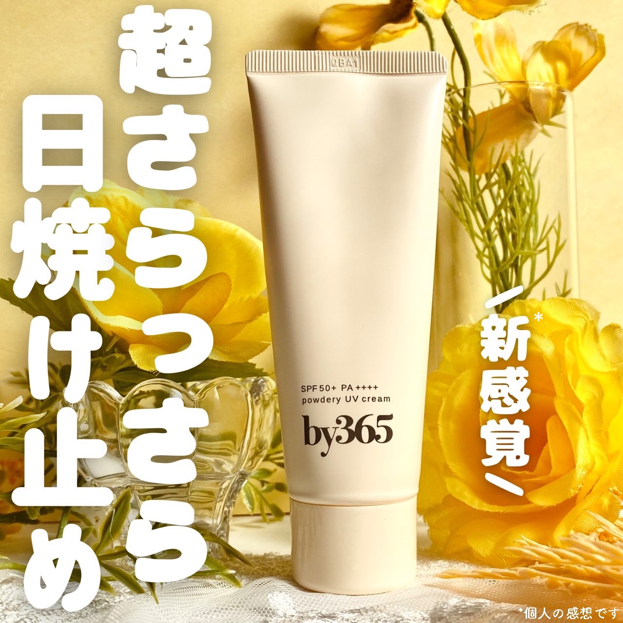 by365 パウダリーUVクリーム/ナリスアップ/日焼け止めクリームを使ったクチコミ（1枚目）