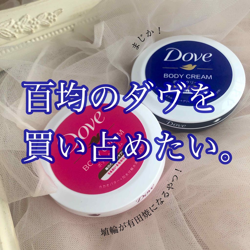 ビューティボディクリーム/ダヴ/ボディクリームを使ったクチコミ（1枚目）