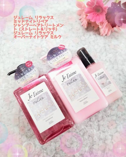 リラックス ミッドナイトリペア シャンプー/ヘアトリートメント (ストレート&リッチ)/Je l'aime/市販シャンプーを使ったクチコミ(1枚目)