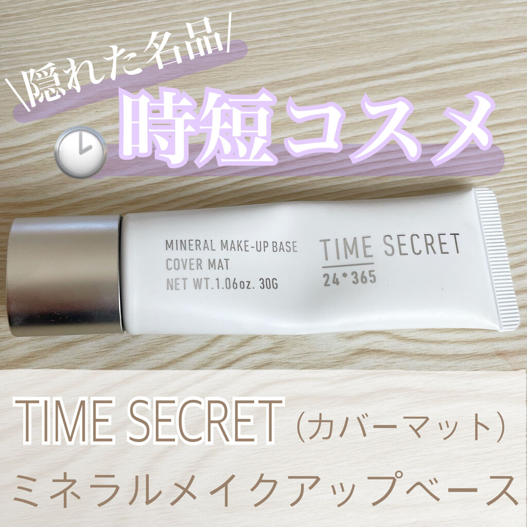 タイムシークレット ミネラルメイクアップベース/TIME SECRET/化粧下地を使ったクチコミ（1枚目）