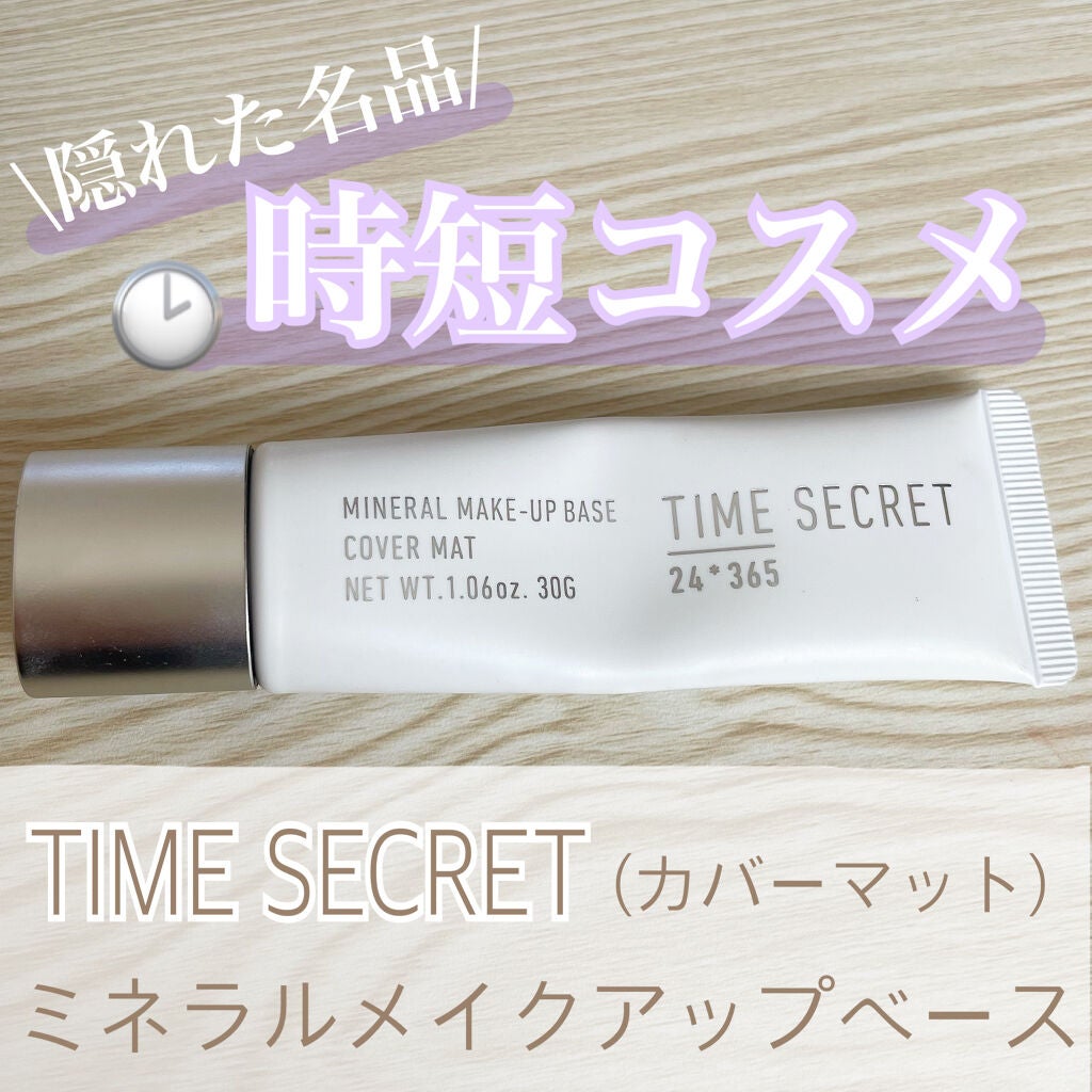 タイムシークレット ミネラルメイクアップベース/TIME SECRET/化粧下地を使ったクチコミ(1枚目)