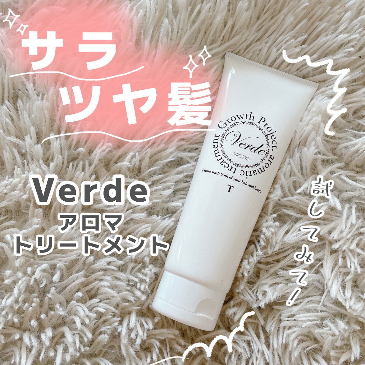 試してみた】Verde アロマトリートメント Growth Projectの効果・髪質