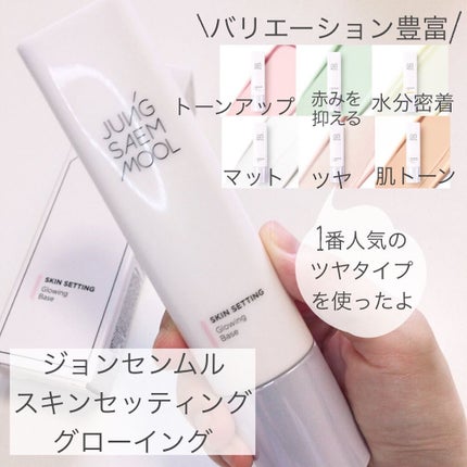 スキンセッティング グローイング ベース/JUNG SAEM MOOL/化粧下地を使ったクチコミ(3枚目)