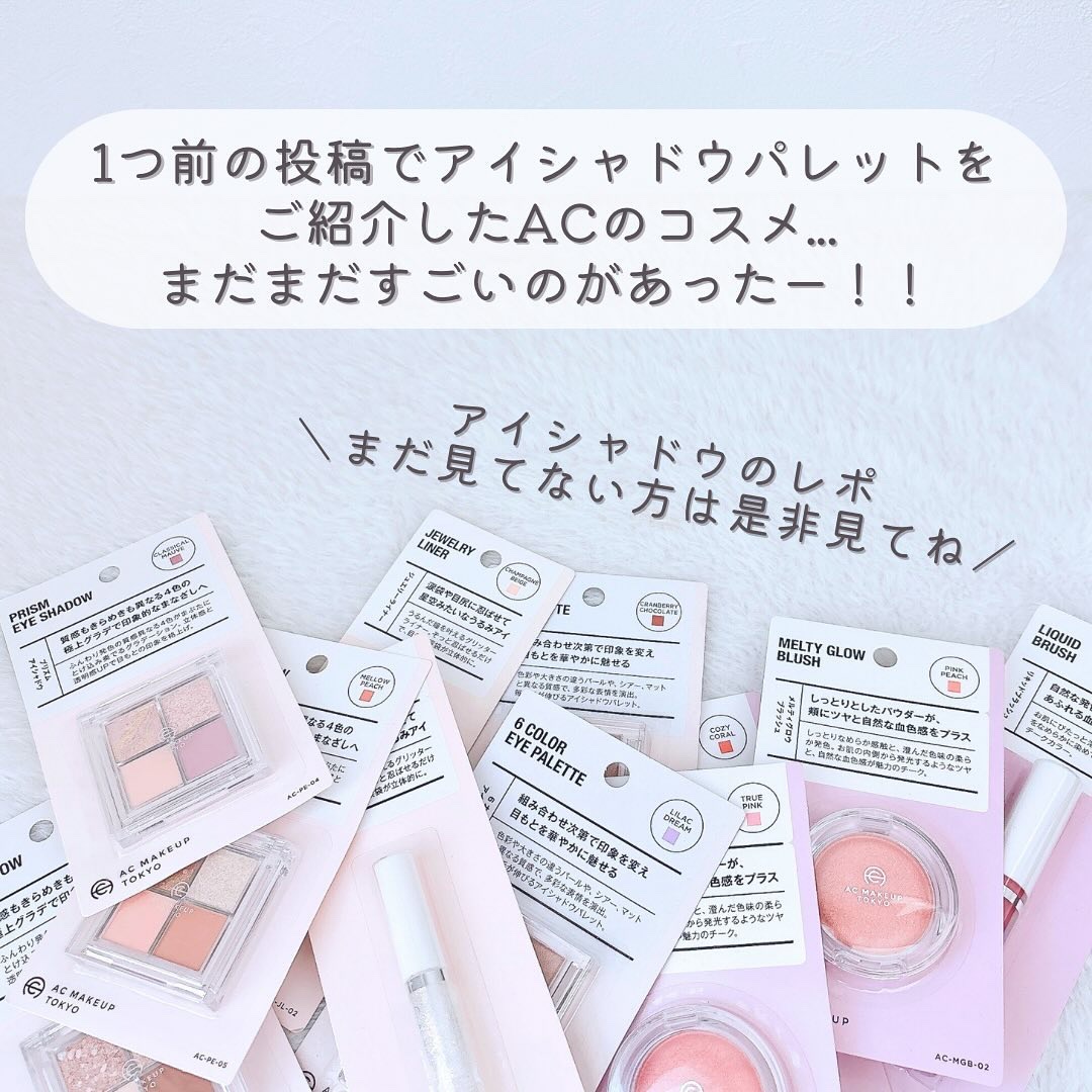 AC MAKEUP AC リキッドブラッシュのクチコミ「6月頃に発売されたAC MAKEUP TOKYOの
コスメが可愛い🥺💗
⁡
⁡
AC ジュエリ.....」（2枚目）