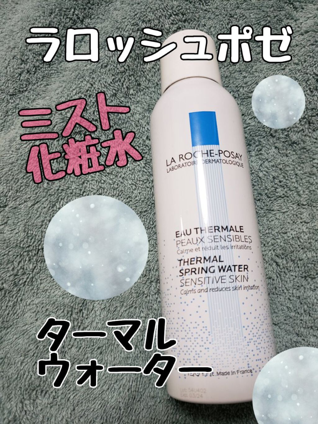ターマルウォーター/ラ ロッシュ ポゼ/ミスト状化粧水を使ったクチコミ(1枚目)