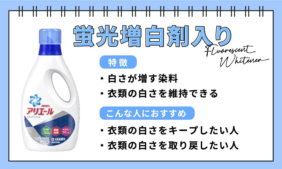 蛍光増白剤は白さを増す染料で、衣類の白さを維持できるのが特徴。衣類の白さをキープしたい人、衣類の白さを取り戻したい人におすすめ。