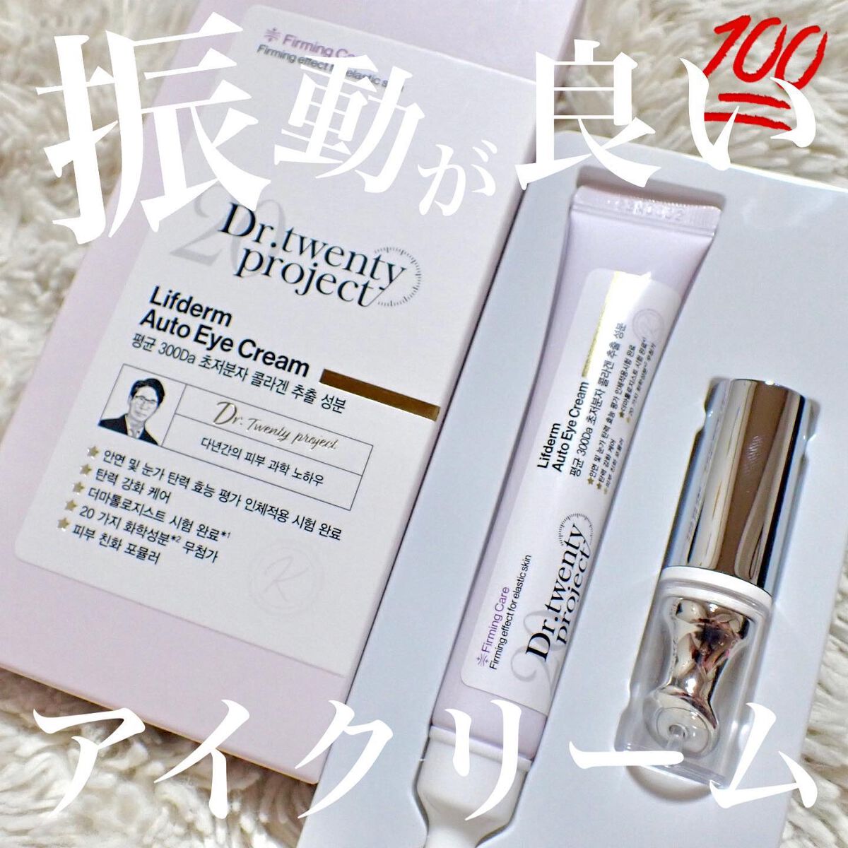 リプダム オートアイクリーム/Dr.Twenty Project/アイケア・アイクリームを使ったクチコミ(1枚目)