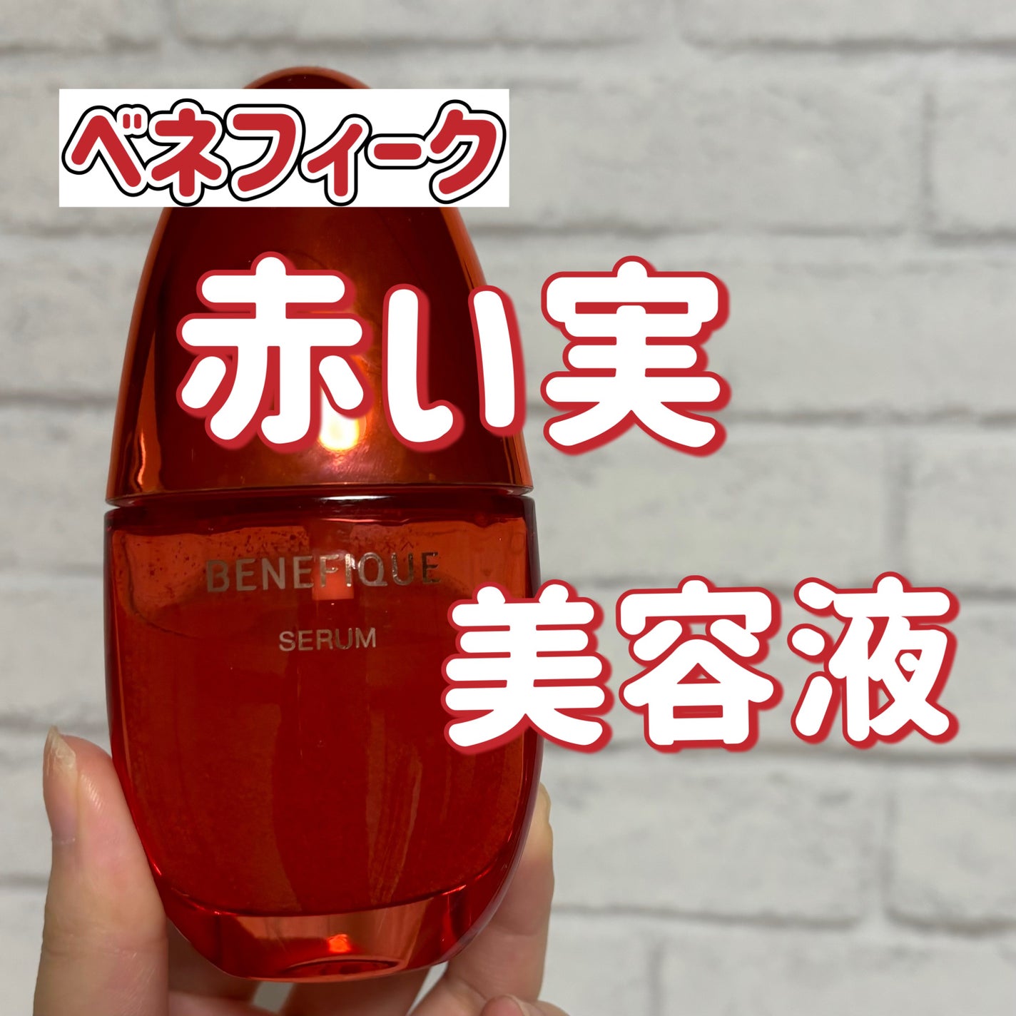 ベネフィーク セラム/BENEFIQUE/美容液を使ったクチコミ(1枚目)