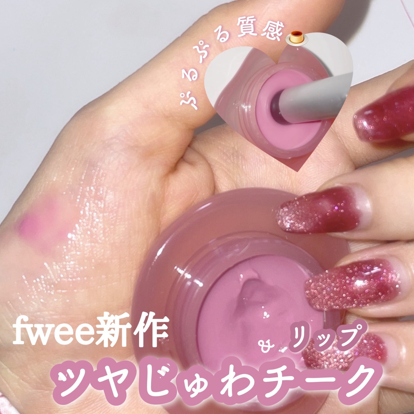 フィー リップアンドチーク グローイジェリーポット/fwee/リップグロスを使ったクチコミ(1枚目)