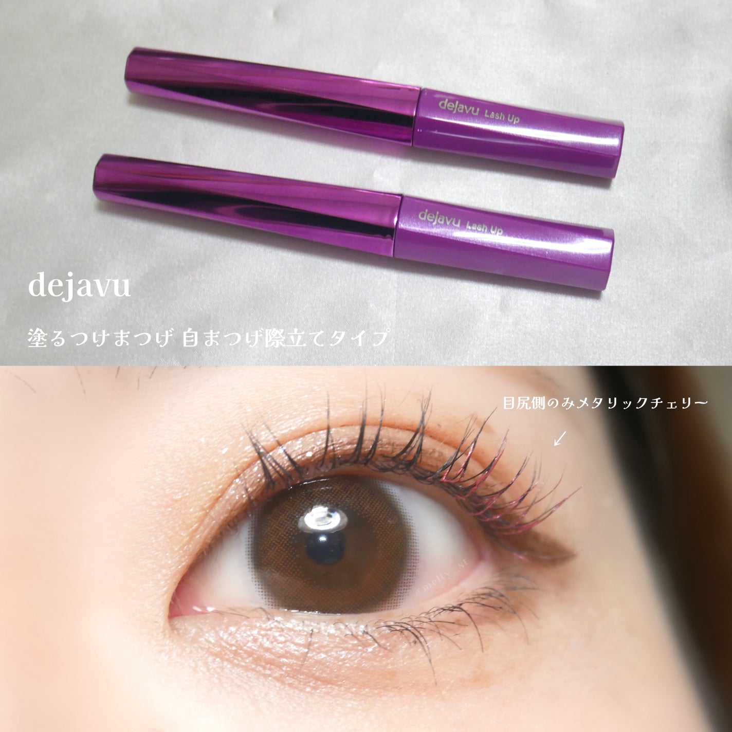 「塗るつけまつげ」自まつげ際立てタイプ/デジャヴュ/マスカラを使ったクチコミ(2枚目)