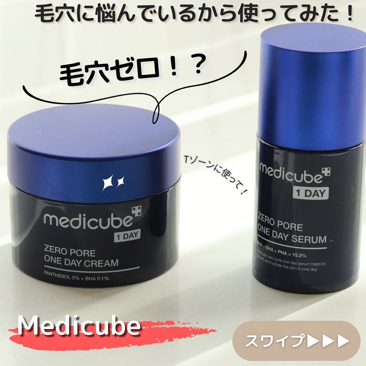 ゼロ毛穴1DAYクリーム/MEDICUBE/フェイスクリームを使ったクチコミ（1枚目）