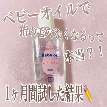 ベビーオイル ナチュラル/DAISO/ボディオイルを使ったクチコミ(1枚目)