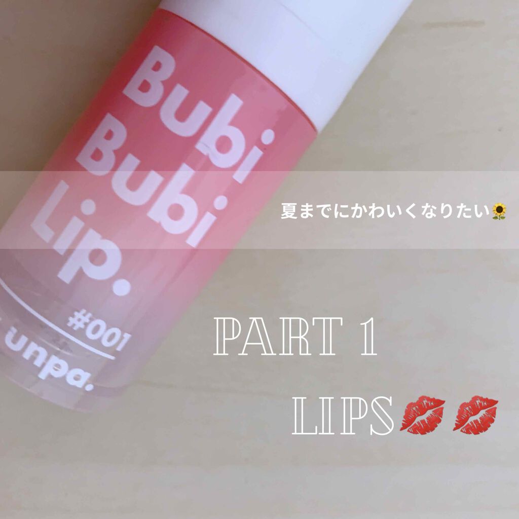 BubiBubi Lip/unpa/リップケアを使ったクチコミ（1枚目）