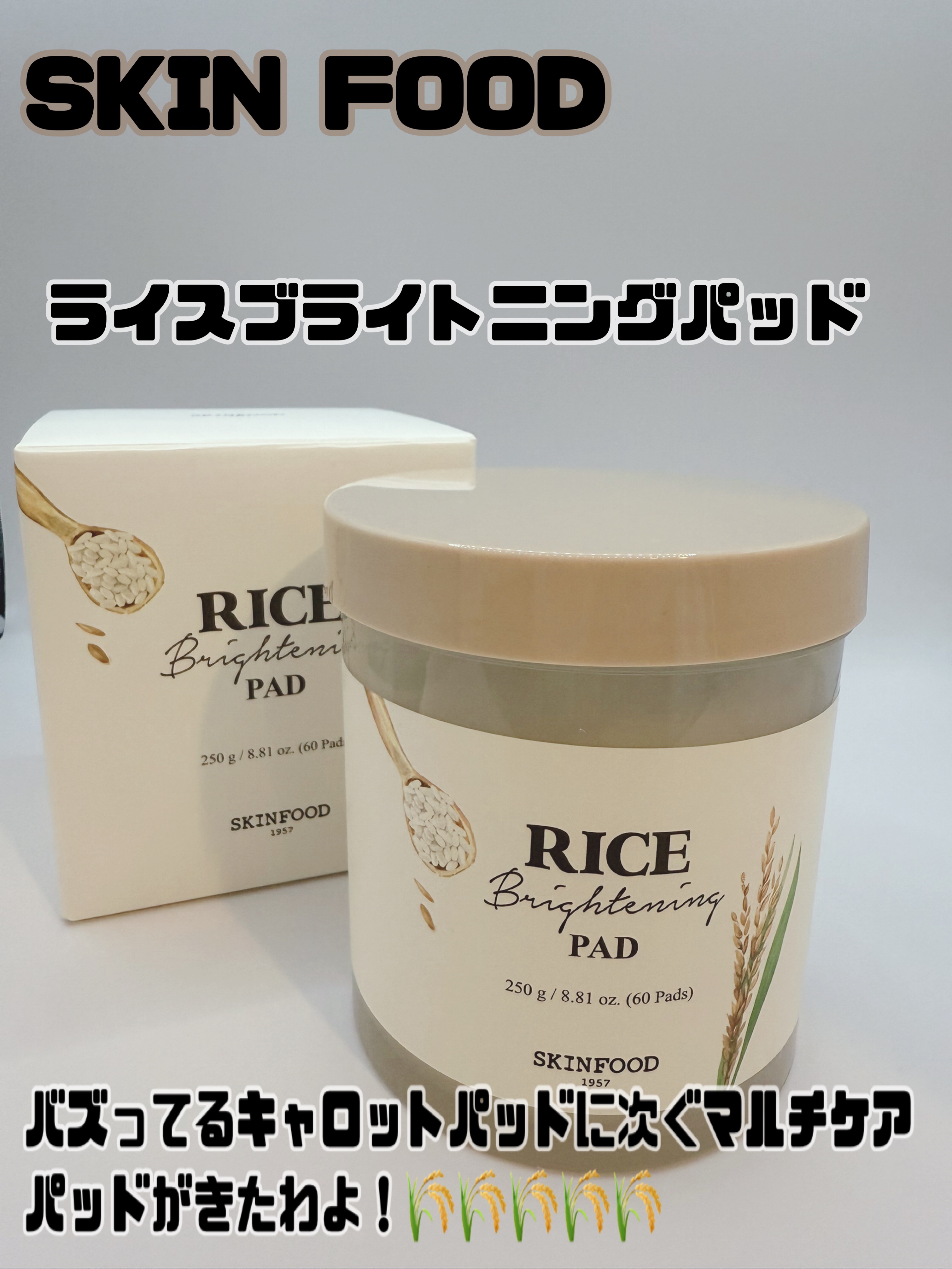 SKINFOOD様よりLIPS経由で提供頂きました🙏


SKINFOOD
ライスブライトニングパッド オープン価格 

かの有名なキャロットパッドのSKINFOODさんの

🌾🌾お米系パッド🌾🌾

肉厚パッドはそのままにブライト