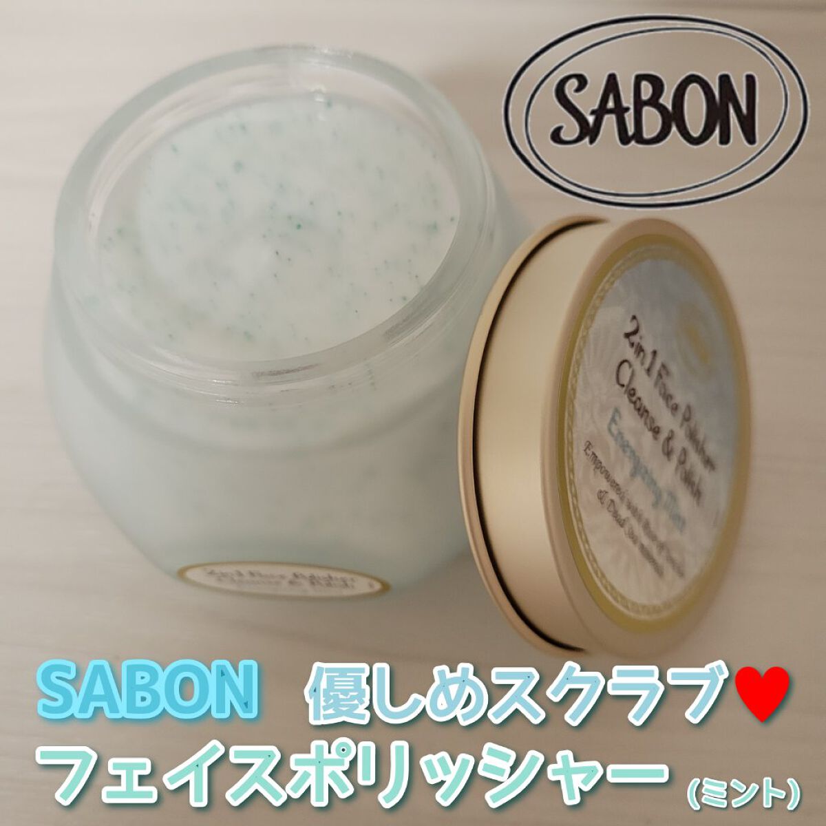 フェイスポリッシャー リフレッシング（ミント）/SABON/スクラブ・ゴマージュを使ったクチコミ（1枚目）