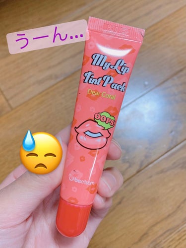  My Lip Tint Pack/ベリサム/リップケア・リップクリームを使ったクチコミ（1枚目）