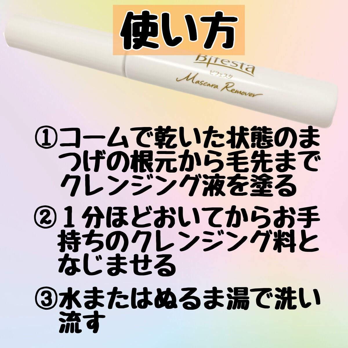 マスカラリムーバー/ビフェスタ/ポイントメイクリムーバーを使ったクチコミ(3枚目)