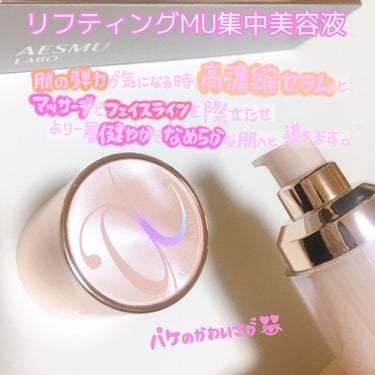 リフティングMU 集中美容液/AESMU LABO/美容液を使ったクチコミ（2枚目）