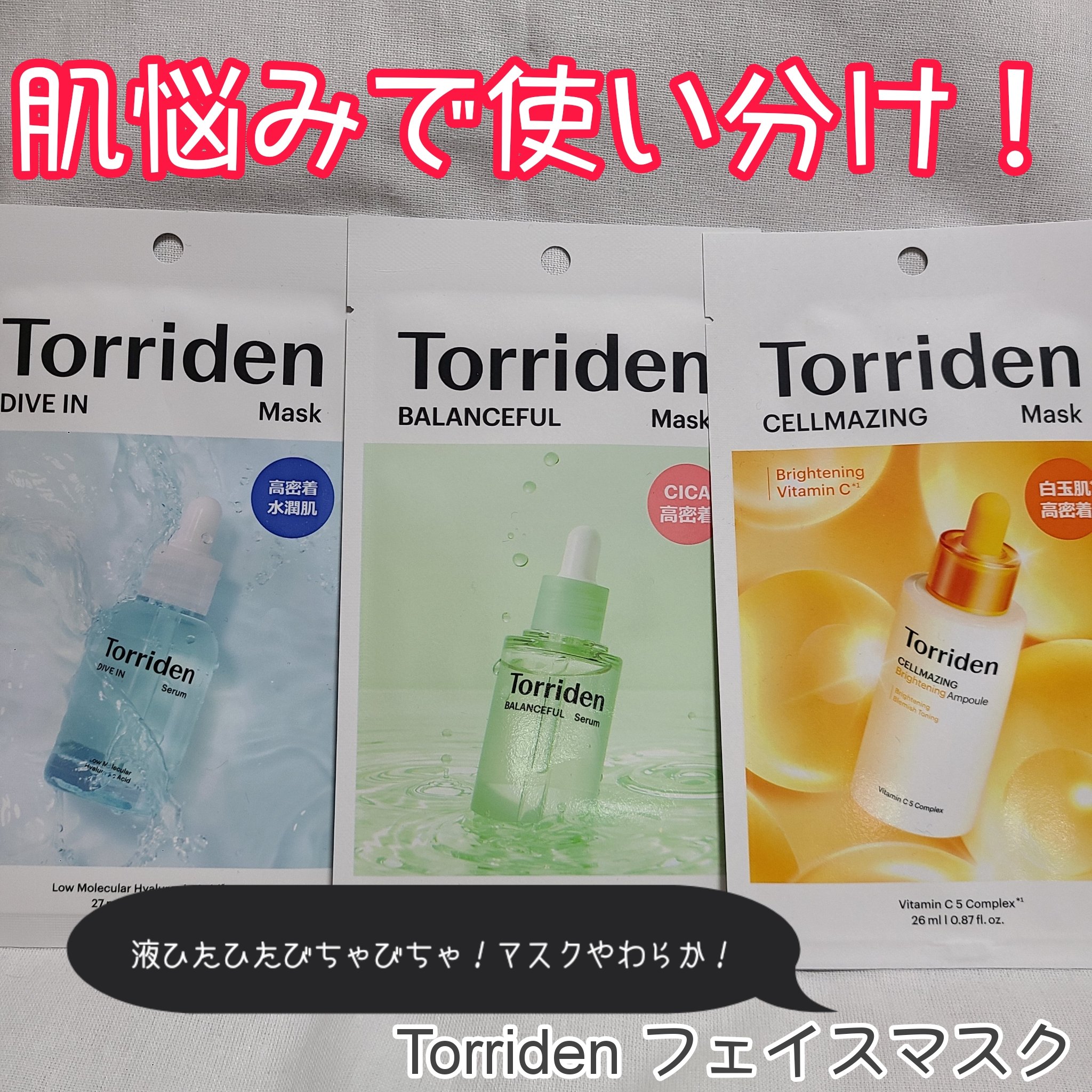 トリデン ダイブインマスクパック/Torriden/シートマスク・パックを使ったクチコミ（1枚目）
