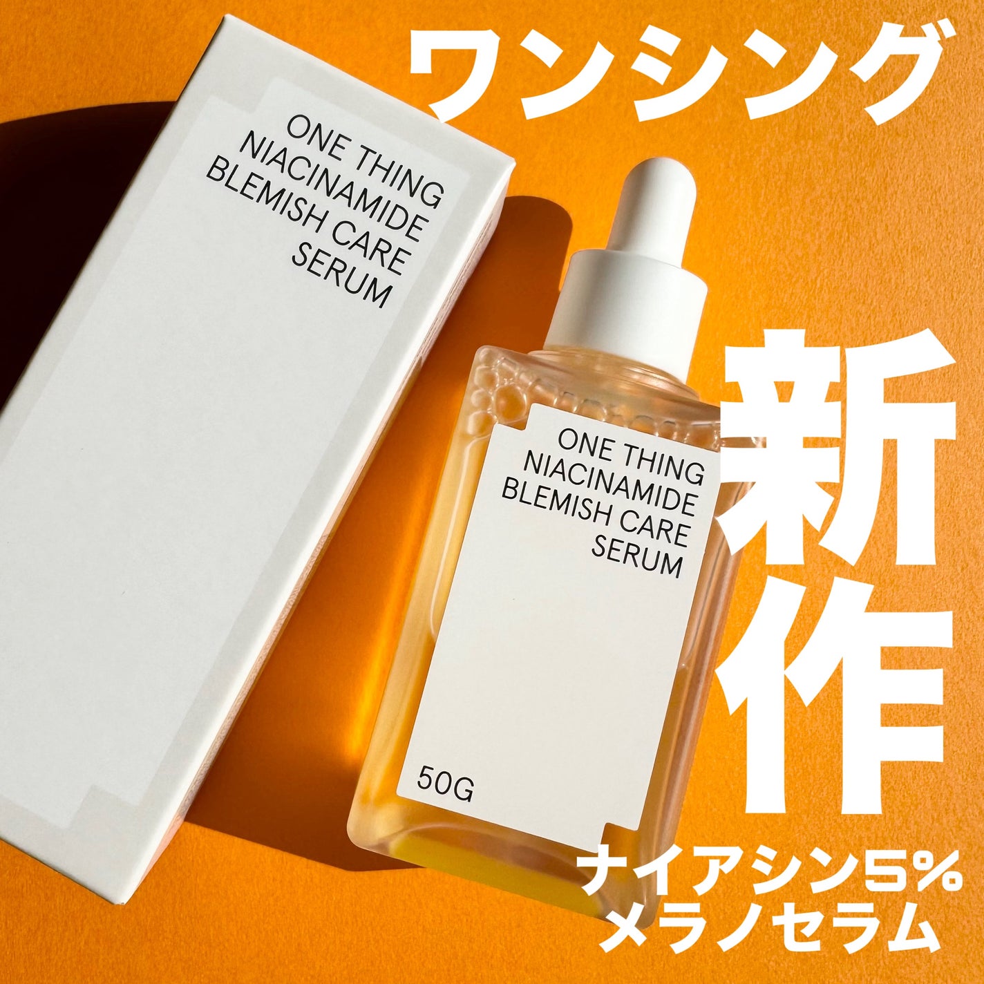 ナイアシンアミドブレミッシュケアセラム/ONE THING/美容液を使ったクチコミ(1枚目)
