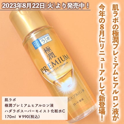 極潤プレミアムヒアルロン液(ハダラボスーパーモイスト化粧水c)/肌ラボ/化粧水を使ったクチコミ(2枚目)