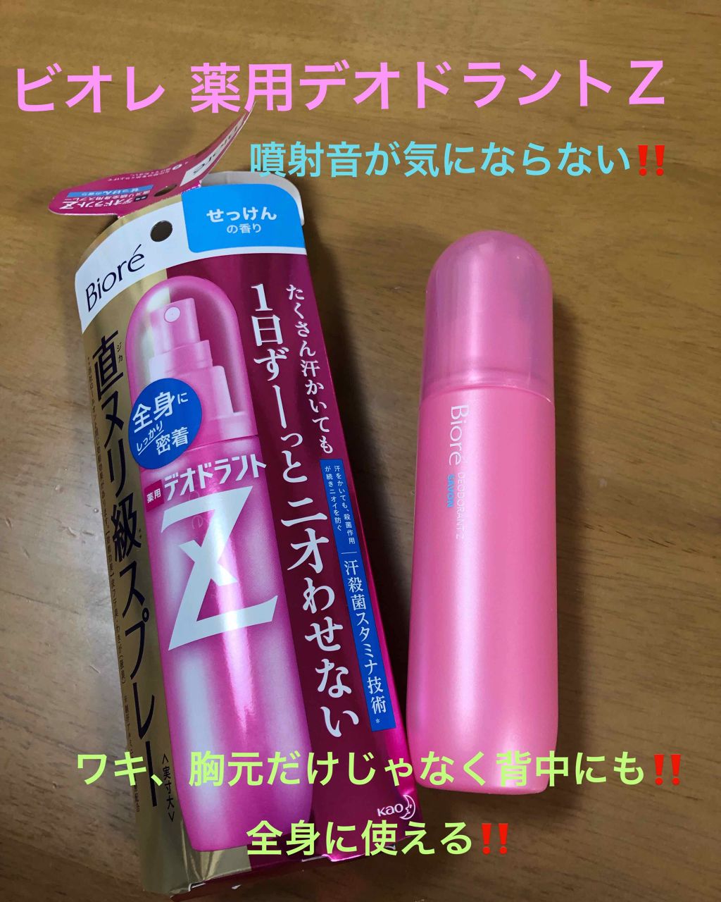 ビオレZ 薬用デオドラント 全身用スプレー/ビオレ/デオドラント・制汗剤を使ったクチコミ(1枚目)